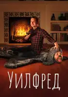  Уилфред смотреть онлайн сериал 1-4 сезон 